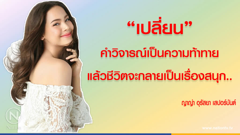 คำคนสอนใจ โดย "ญาญ่า อุรัสยา"