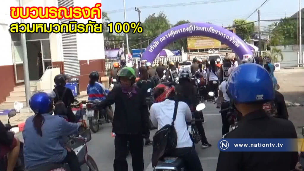 ปล่อยขบวนรณรงค์สวมหมวกนิรภัย 100% ปล่อยขบวนรณรงค์สวมหมวกนิรภัย 100%