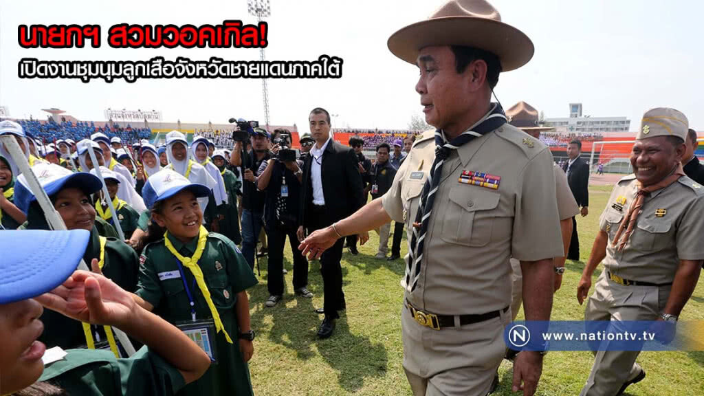 นายกฯ สวมวอคเกิล! เปิดงานชุมนุมลูกเสือจังหวัดชายแดนภาคใต้(คลิป+ภาพ) นายกฯ สวมวอคเกิล! เปิดงานชุมนุมลูกเสือจังหวัดชายแดนภาคใต้(คลิป+ภาพ)