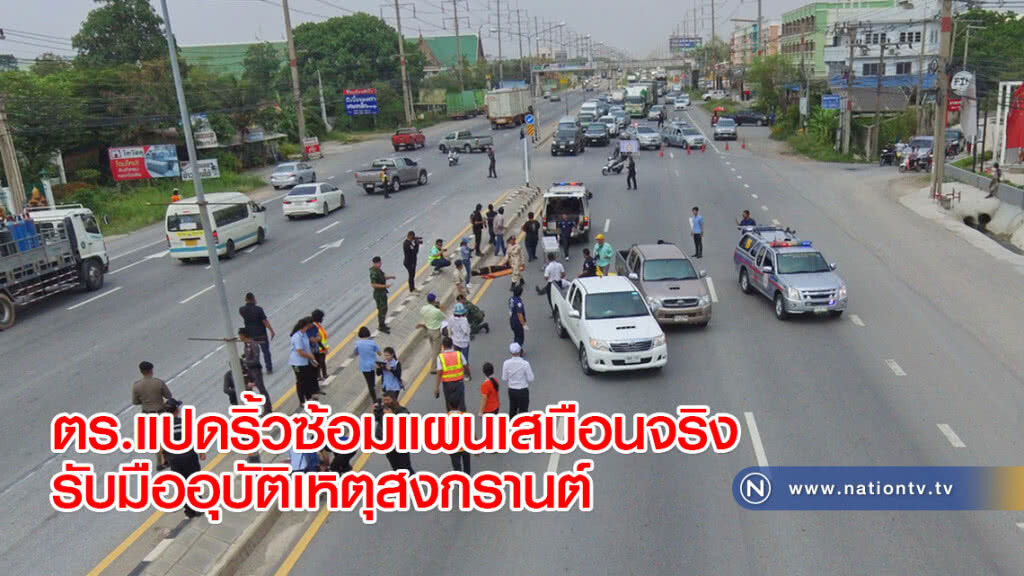 ตร.แปดริ้วซ้อมแผนเสมือนจริงรับมืออุบัติเหตุสงกรานต์