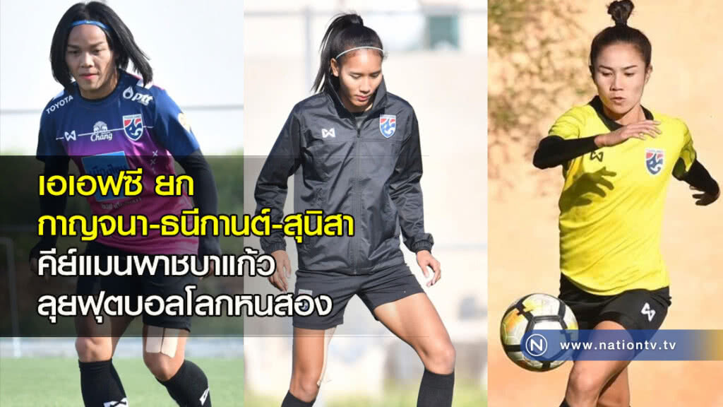 เอเอฟซี ยก กาญจนา-ธนีกานต์-สุนิสา คีย์แมนพาชบาแก้วลุยฟุตบอลโลกหนสอง เอเอฟซี ยก กาญจนา-ธนีกานต์-สุนิสา คีย์แมนพาชบาแก้วลุยฟุตบอลโลกหนสอง