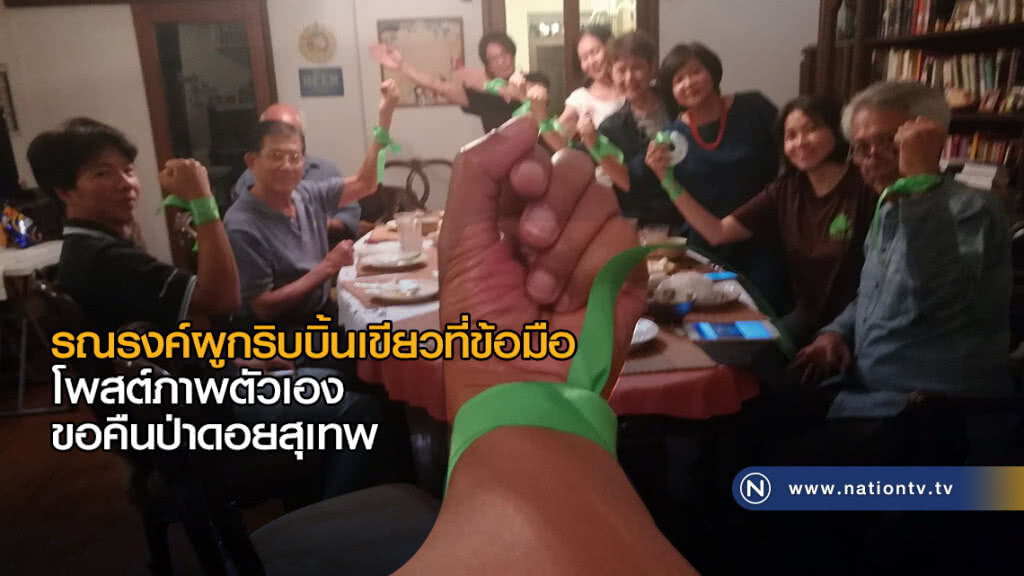 รณรงค์ผูกริบบิ้นเขียวที่ข้อมือ โพสต์ภาพตัวเอง ขอคืนป่าดอยสุเทพ รณรงค์ผูกริบบิ้นเขียวที่ข้อมือ โพสต์ภาพตัวเอง ขอคืนป่าดอยสุเทพ