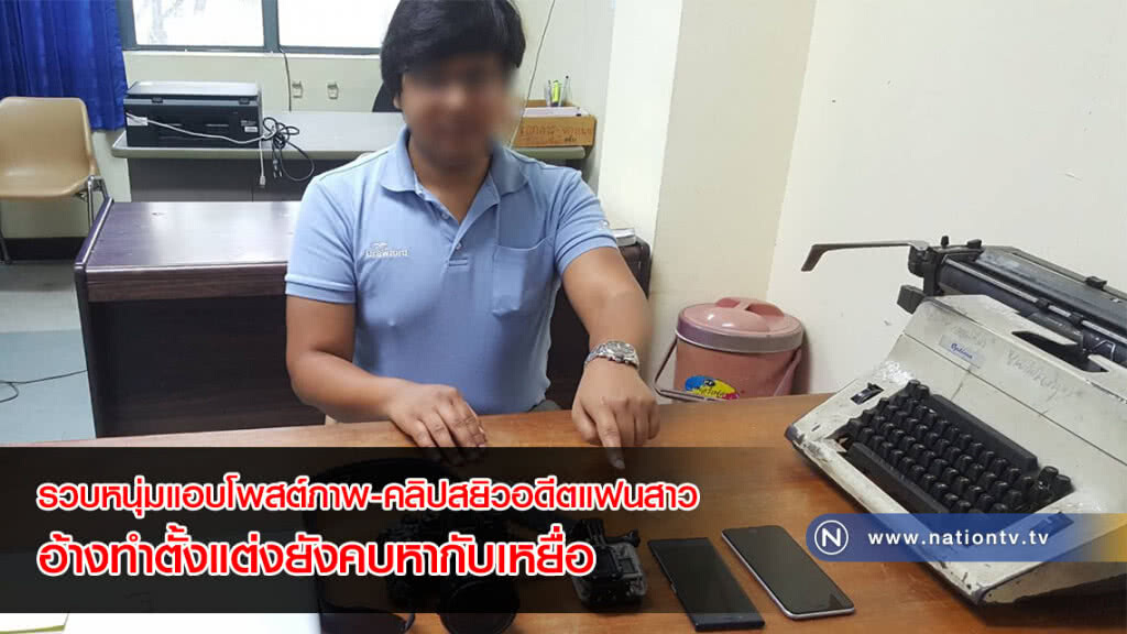 อุทาหรณ์สำหรับสาวๆ! หนุ่มเมืองนนท์แอบโพสต์ภาพ-คลิปสยิวอดีตแฟนสาว อ้างทำตั้งแต่งยังคบหากับเหยื่อ
