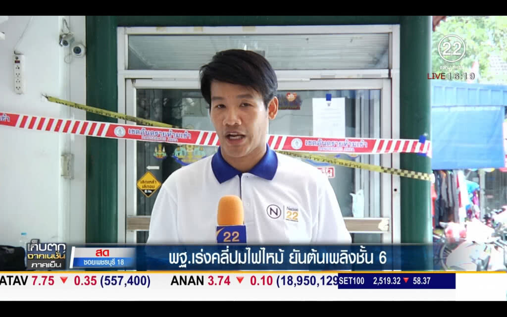 "พฐ." เร่งคลี่ปมไฟไหม้ ยันต้นเพลิงชั้น 6