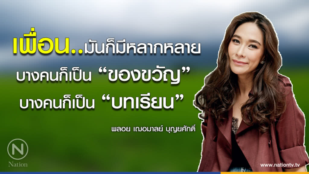คำคนสอนใจ โดย "พลอย เฌอมาลย์"