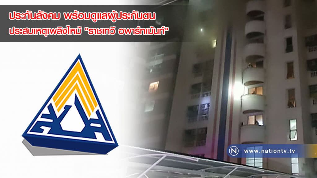 ประกันสังคม พร้อมดูแลผู้ประกันตนประสบเหตุเพลิงไหม้ "ราชเทวี อพาร์ทเม้นท์"