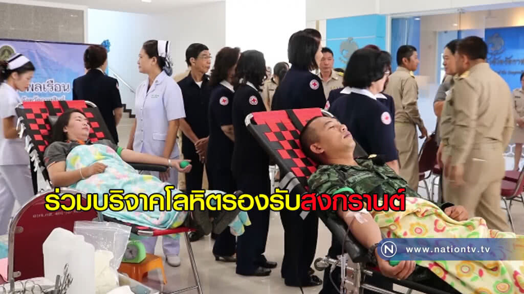ร่วมบริจาคโลหิตสำรองช่วยชีวิตผู้ประสบอุบัติเหตุสงกรานต์