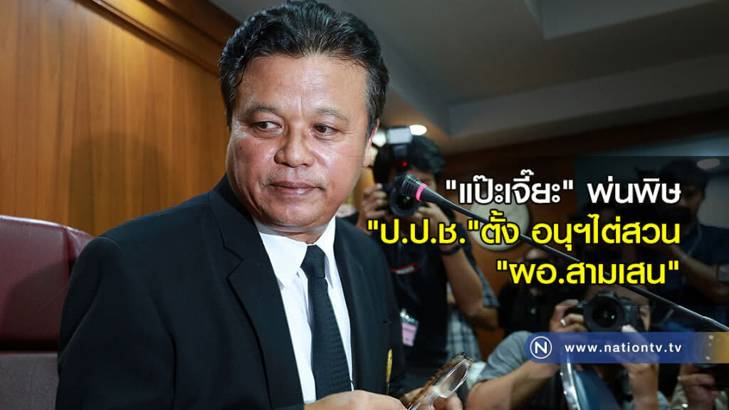"แป๊ะเจี๊ยะ" พ่นพิษ "ป.ป.ช." ตั้ง อนุฯไต่สวน"ผอ.สามเสน" "แป๊ะเจี๊ยะ" พ่นพิษ "ป.ป.ช." ตั้ง อนุฯไต่สวน"ผอ.สามเสน"