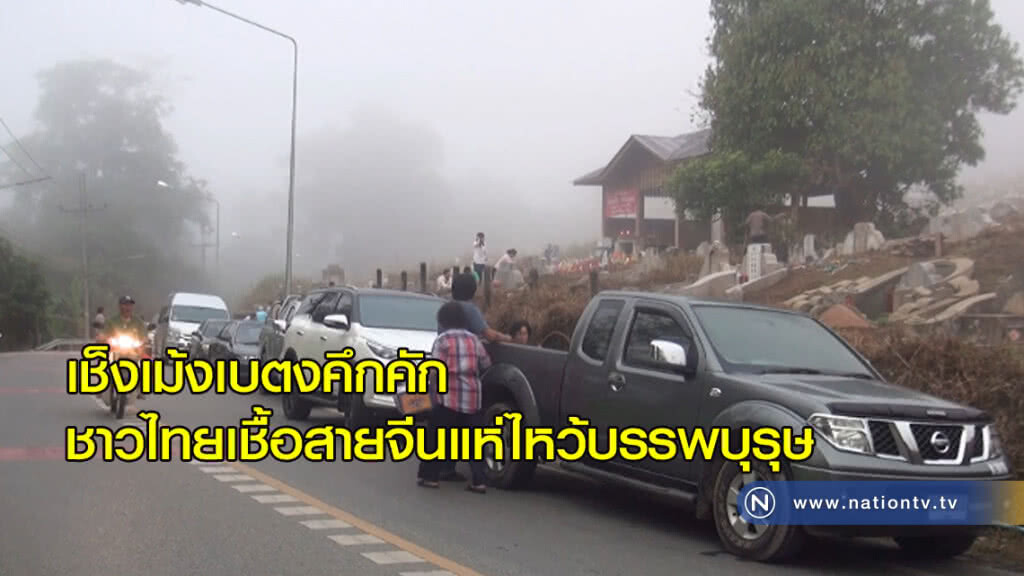 เช็งเม้งเบตงคึกคัก สถานการณ์ไฟใต้ดีขึ้น เช็งเม้งเบตงคึกคัก สถานการณ์ไฟใต้ดีขึ้น