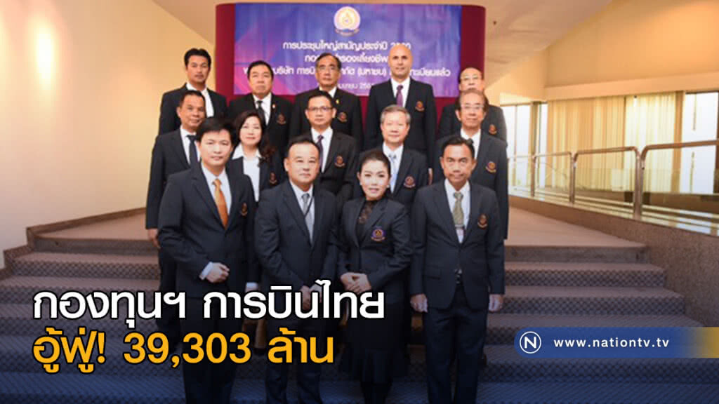 กองทุนฯ การบินไทยอู้ฟู่! 39,303 ล้าน กองทุนฯ การบินไทยอู้ฟู่! 39,303 ล้าน