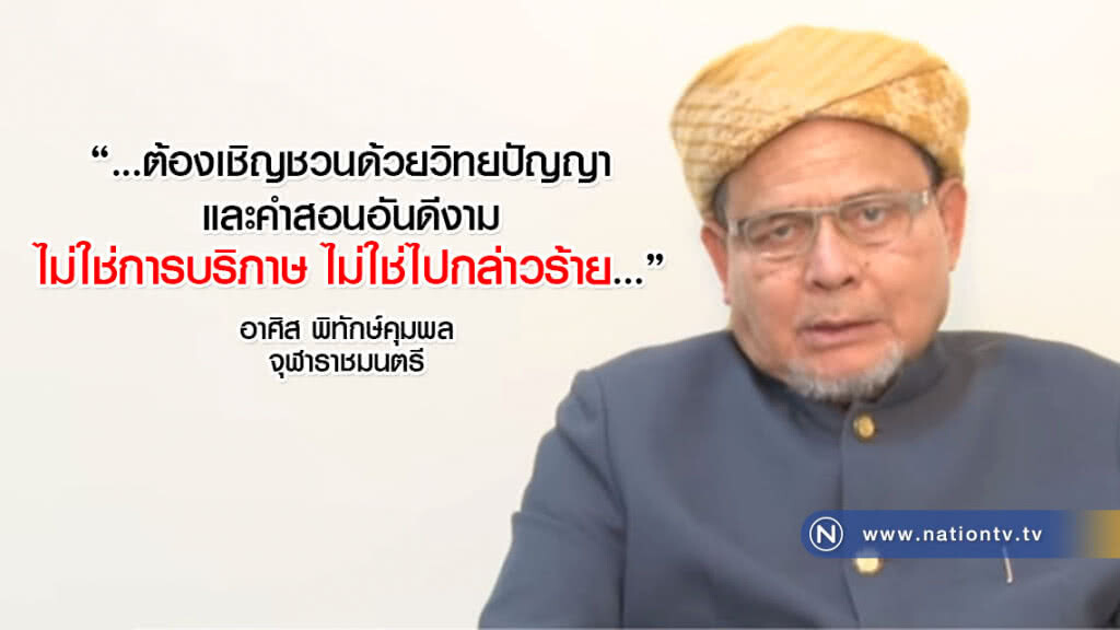 จุฬาราชมนตรี ฝากถึงชาวมุสลิม ให้รอบคอบ สุขุม เคารพศาสนาอื่น