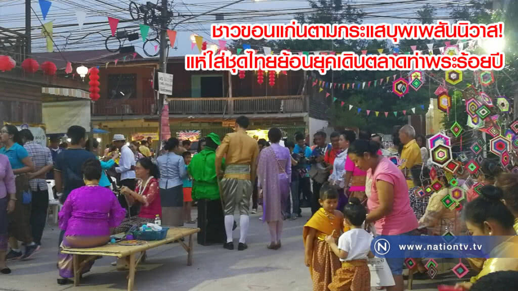 ชาวขอนแก่นตามกระแสบุพเพสันนิวาส! แห่ใส่ชุดไทยย้อนยุคเดินตลาดท่าพระร้อยปี(คลิป+ภาพ)