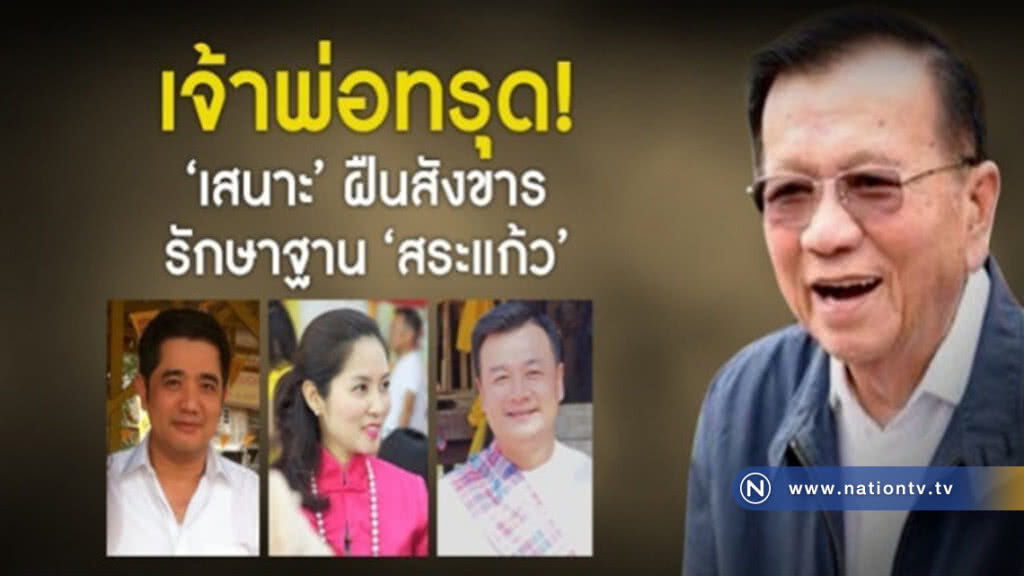 "เสนาะ" ฝืนสังขาร! รักษาฐาน "สระแก้ว" "เสนาะ" ฝืนสังขาร! รักษาฐาน "สระแก้ว"