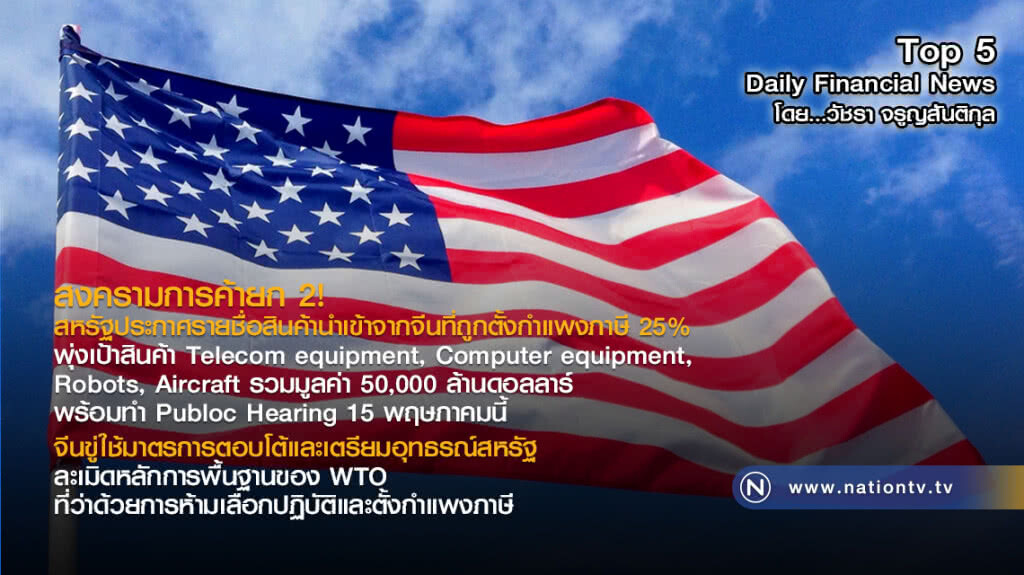 สงครามการค้ายก 2!  สหรัฐประกาศรายชื่อสินค้านำเข้าจากจีนที่ถูกตั้งกำแพงภาษี 25%