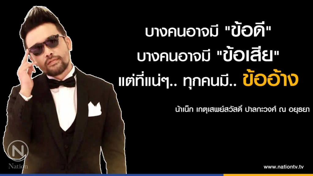 คำคนสอนใจ โดย "น้าเน็ก เกตุเสพย์สวัสดิ์"