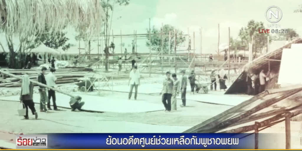 ย้อนอดีตศูนย์ช่วยเหลือกัมพูชาอพยพ
