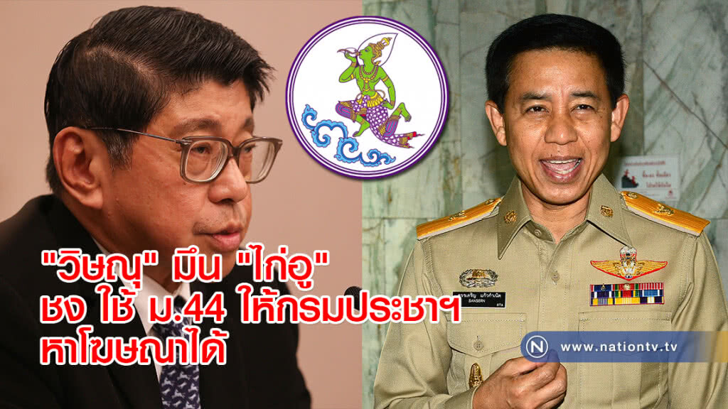 "วิษณุ" มึน "ไก่อู" ชง ใช้ ม.44 ให้กรมประชาฯ หาโฆษณาได้