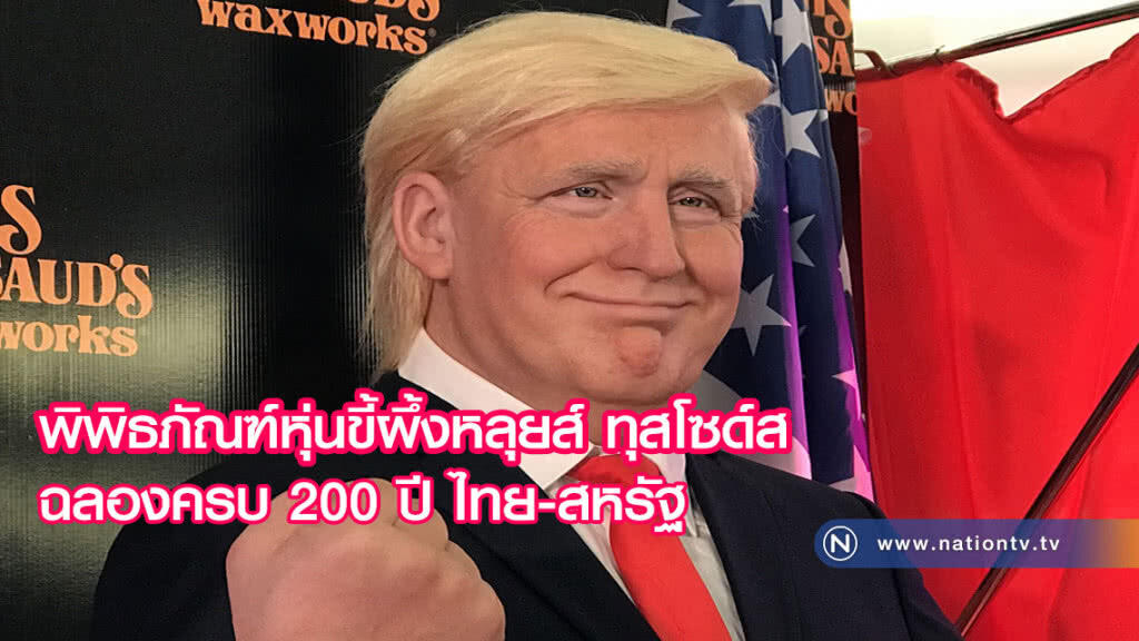 พิพิธภัณฑ์หุ่นขี้ผึ้งหลุยส์ ทุสโซด์สฯ ฉลอง 200 ปี
