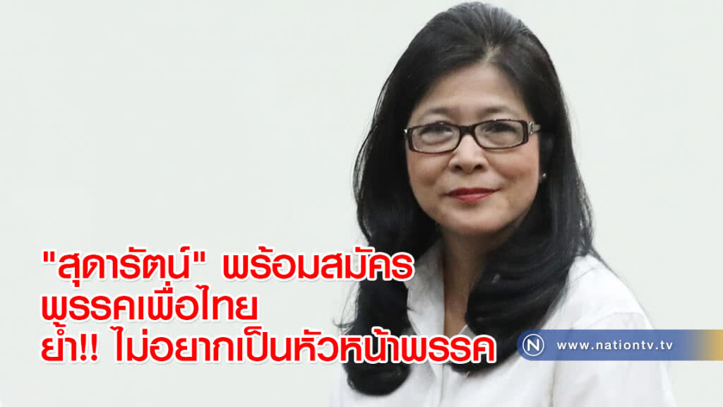 "สุดารัตน์" พร้อมสมัครพรรคเพื่อไทย ย้ำ!! ไม่อยากเป็นหัวหน้าพรรค "สุดารัตน์" พร้อมสมัครพรรคเพื่อไทย ย้ำ!! ไม่อยากเป็นหัวหน้าพรรค
