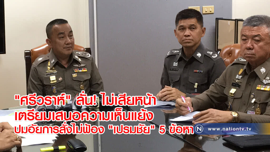 "ศรีวราห์" ลั่น! ไม่เสียหน้า เตรียมเสนอความเห็นแย้งปมอัยการสั่งไม่ฟ้อง "เปรมชัย" 5 ข้อหา "ศรีวราห์" ลั่น! ไม่เสียหน้า เตรียมเสนอความเห็นแย้งปมอัยการสั่งไม่ฟ้อง "เปรมชัย" 5 ข้อหา