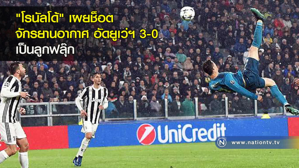 "โรนัลโด้" เผยช็อตจักรยานอากาศ อัดยูเว่ฯ 3-0 เป็นลูกฟลุ๊ค