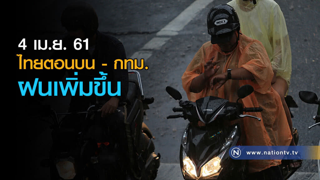 ไทยตอนบน - กทม. ฝนเพิ่มขึ้น