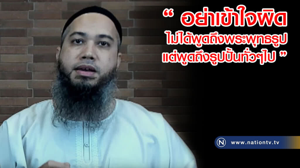 "โต" ตอบชัด! ไม่ได้พูดถึงพระพุทธรูป แต่พูดถึงรูปปั้นทั่วๆไป
