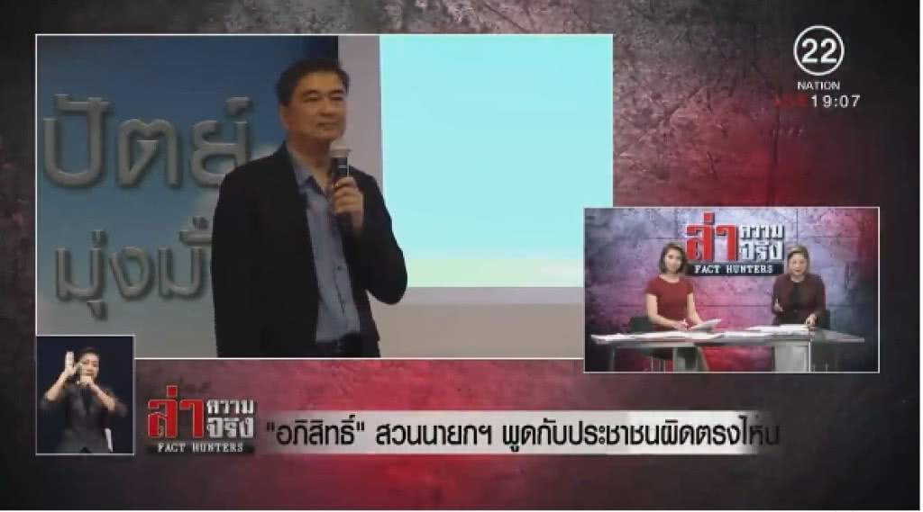 "อภิสิทธิ์" สวน "นายกฯ" พูดกับประชาชนผิดตรงไหน