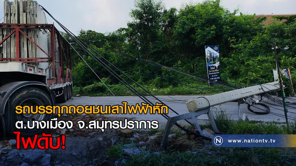 รถบรรทุกถอยชนเสาไฟฟ้าหัก-โค่น 2 ต้น ทำไฟฟ้าดับพื้นที่ ต.บางเมือง จ.สมุทรปราการ รถบรรทุกถอยชนเสาไฟฟ้าหัก-โค่น 2 ต้น ทำไฟฟ้าดับพื้นที่ ต.บางเมือง จ.สมุทรปราการ