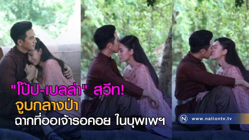 "โป๊ป-เบลล่า" สวีท! จูบกลางป่า ฉากที่ออเจ้ารอคอย ในบุพเพฯ "โป๊ป-เบลล่า" สวีท! จูบกลางป่า ฉากที่ออเจ้ารอคอย ในบุพเพฯ