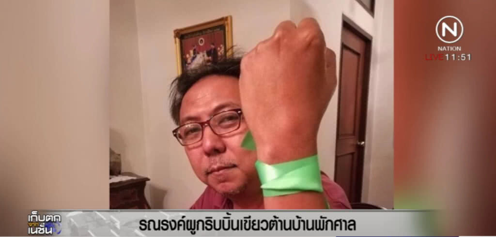 รณรงค์ผูกริบบิ้นเขียว ต้านบ้านพักตุลาการ รณรงค์ผูกริบบิ้นเขียว ต้านบ้านพักตุลาการ