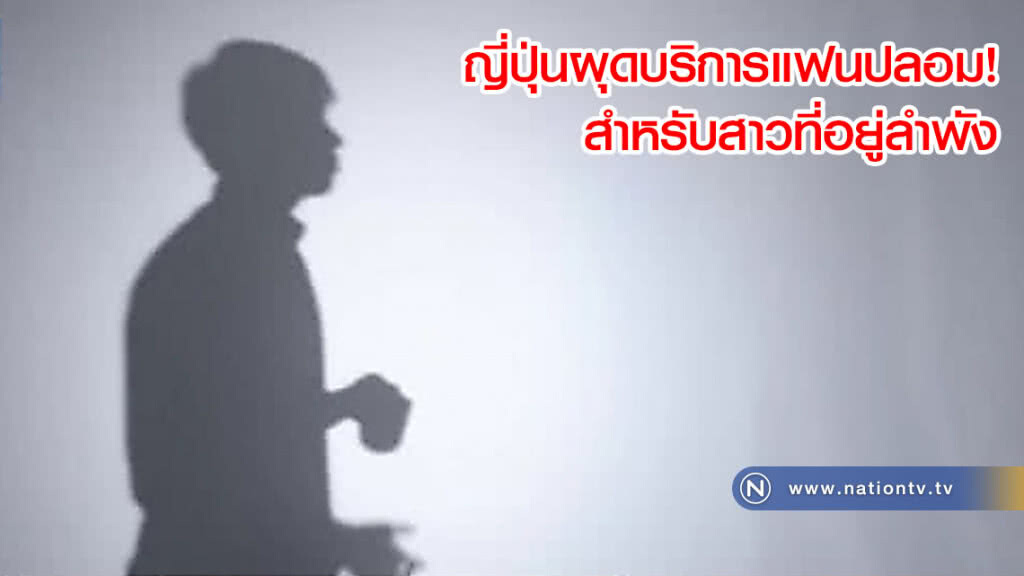 ญี่ปุ่นผุดบริการแฟนปลอม! สำหรับสาวที่อยู่ลำพัง ญี่ปุ่นผุดบริการแฟนปลอม! สำหรับสาวที่อยู่ลำพัง