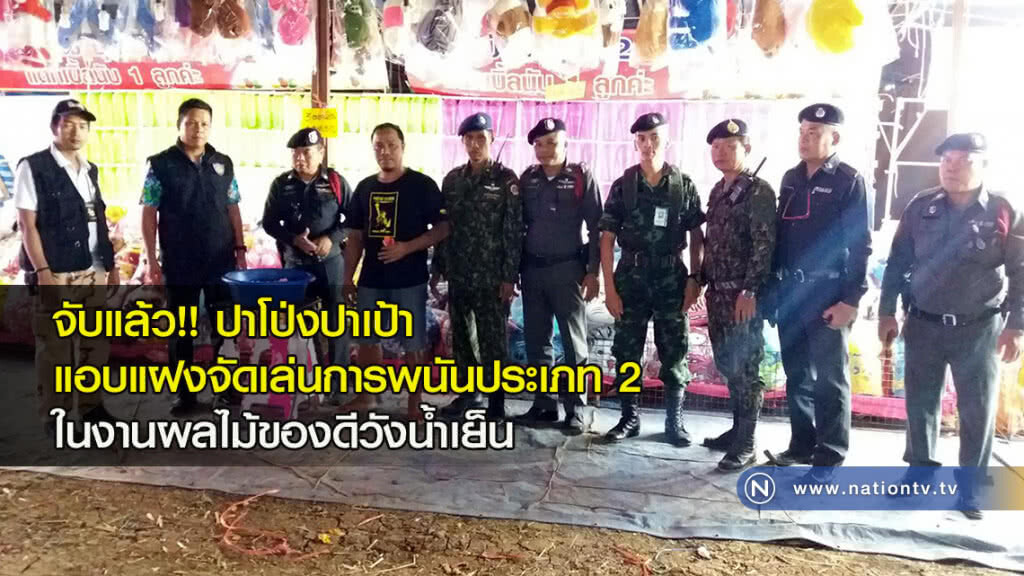 จับแล้ว!! ปาโป่งปาเป้า-แอบแฝงจัดเล่นการพนันประเภท 2 ในงานผลไม้ของดีวังน้ำเย็น