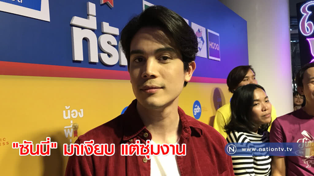 "ซันนี่" มาเงียบ แต่ซุ่มงาน "ซันนี่" มาเงียบ แต่ซุ่มงาน