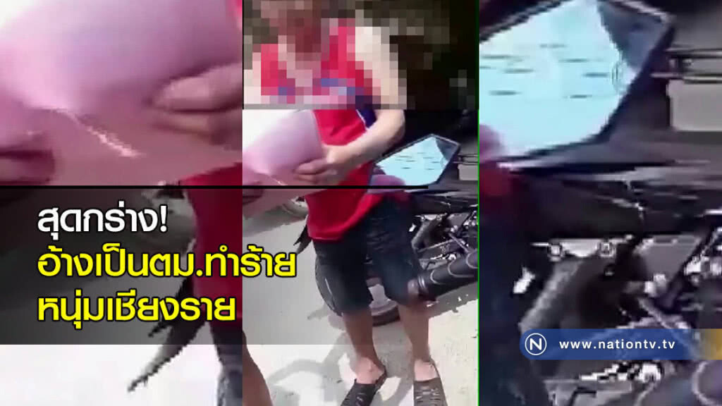 สุดกร่าง! อ้างเป็นตม.ทำร้ายหนุ่มเชียงราย สุดกร่าง! อ้างเป็นตม.ทำร้ายหนุ่มเชียงราย