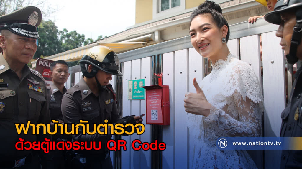 "เฉลิมเกียรติ" เยี่ยมบ้าน "แพนเค้ก" นำร่องโครงการรฝากบ้านกับตำรวจ ด้วยตู้แดงระบบ QR Code "เฉลิมเกียรติ" เยี่ยมบ้าน "แพนเค้ก" นำร่องโครงการรฝากบ้านกับตำรวจ ด้วยตู้แดงระบบ QR Code