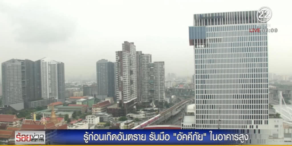 รู้ก่อนเกิดอันตราย รับมือ "อัคคีภัย" ในอาคารสูง