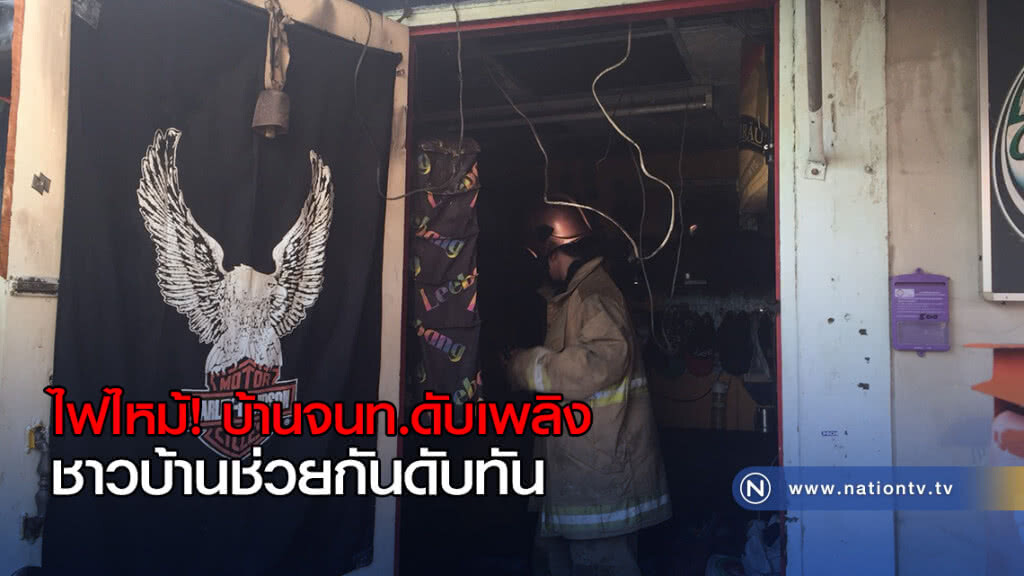 ไฟไหม้ไหม้บ้านจนท.ดับเพลิง ชาวบ้านช่วยกันดับทัน ไฟไหม้ไหม้บ้านจนท.ดับเพลิง ชาวบ้านช่วยกันดับทัน