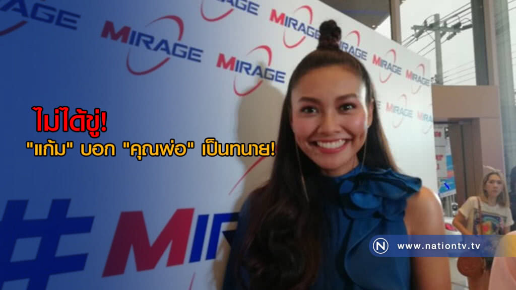 (คลิป) ไม่ได้ขู่นะจ๊ะ แต่ "แก้ม" แค่บอก "คุณพ่อ" เป็นทนาย! (คลิป) ไม่ได้ขู่นะจ๊ะ แต่ "แก้ม" แค่บอก "คุณพ่อ" เป็นทนาย!