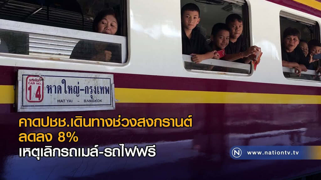 คาดปชช.เดินทางช่วงสงกรานต์ลดลง 8% เหตุเลิกรถเมล์-รถไฟฟรี คาดปชช.เดินทางช่วงสงกรานต์ลดลง 8% เหตุเลิกรถเมล์-รถไฟฟรี
