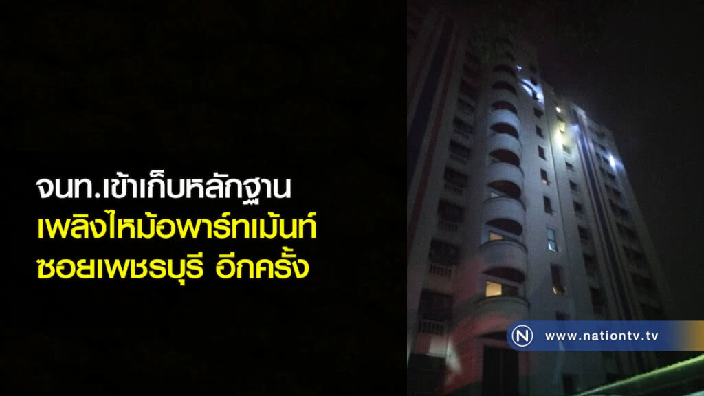 พฐ.เข้าเก็บหลักฐานเพลิงไหม้อพาร์ทเม้นท์ซอยเพชรบุรี อีกครั้ง พฐ.เข้าเก็บหลักฐานเพลิงไหม้อพาร์ทเม้นท์ซอยเพชรบุรี อีกครั้ง