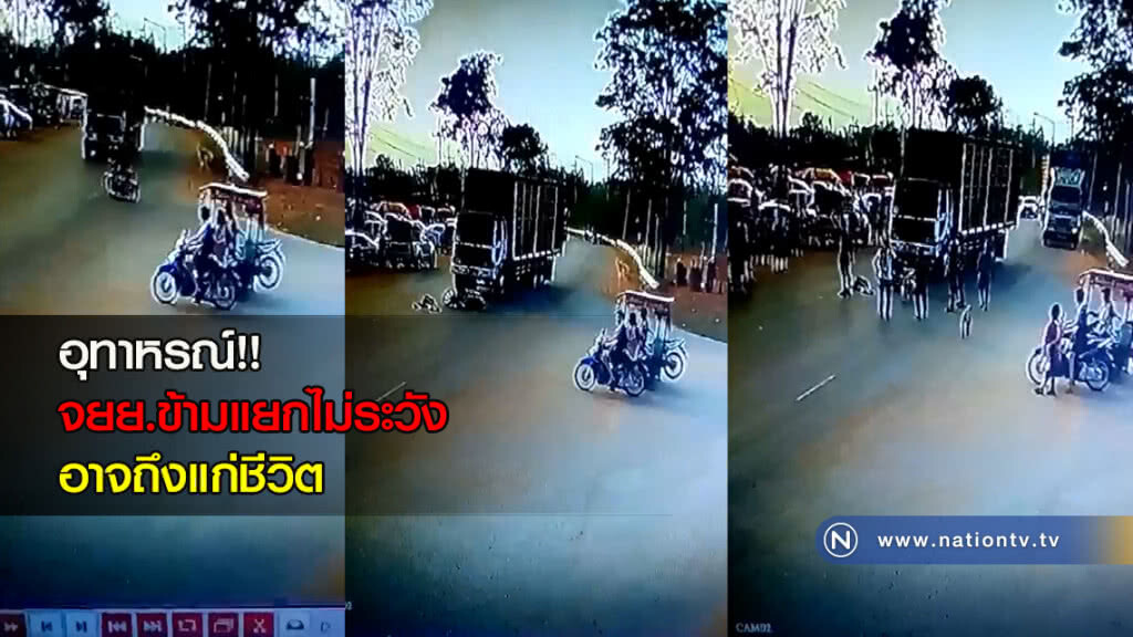 อุทาหรณ์!! จยย.ข้ามแยกไม่ระวัง อาจถึงแก่ชีวิต อุทาหรณ์!! จยย.ข้ามแยกไม่ระวัง อาจถึงแก่ชีวิต