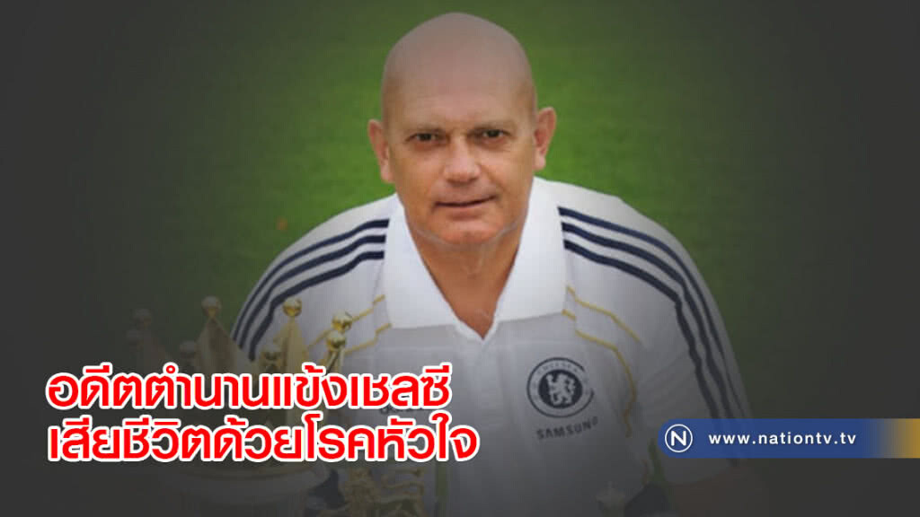อดีตตำนานแข้งเชลซีเสียชีวิตด้วยโรคหัวใจ อดีตตำนานแข้งเชลซีเสียชีวิตด้วยโรคหัวใจ