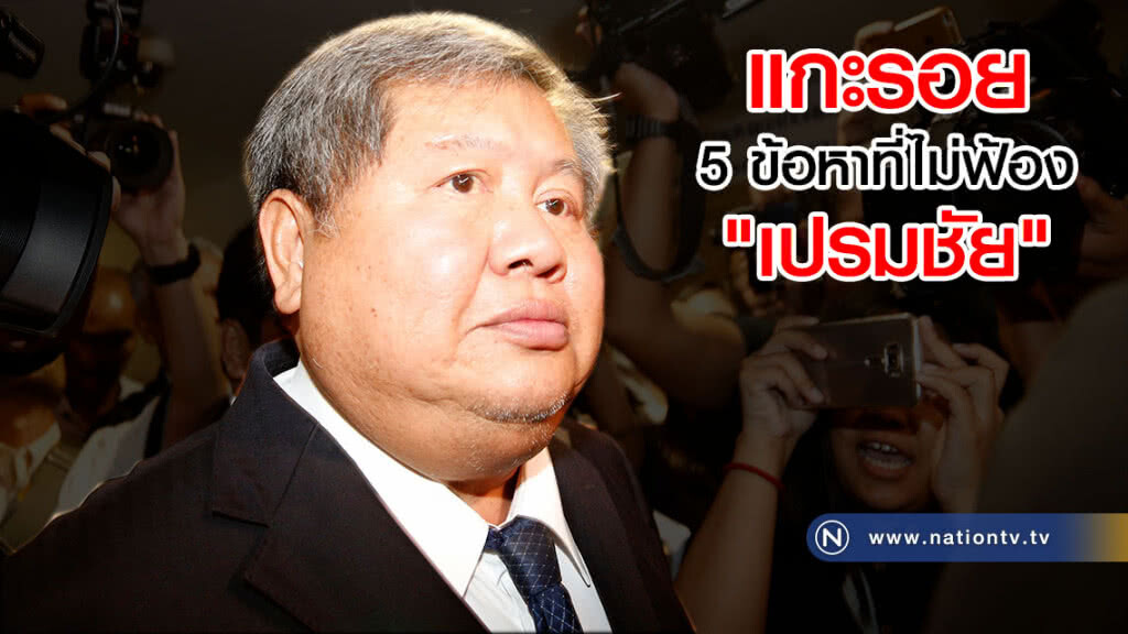 แกะรอย 5 ข้อหาที่ไม่ฟ้อง "เปรมชัย" แกะรอย 5 ข้อหาที่ไม่ฟ้อง "เปรมชัย"