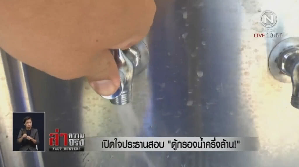 เปิดใจ! ประธานสอบ "ตู้กรองน้ำครึ่งล้าน"