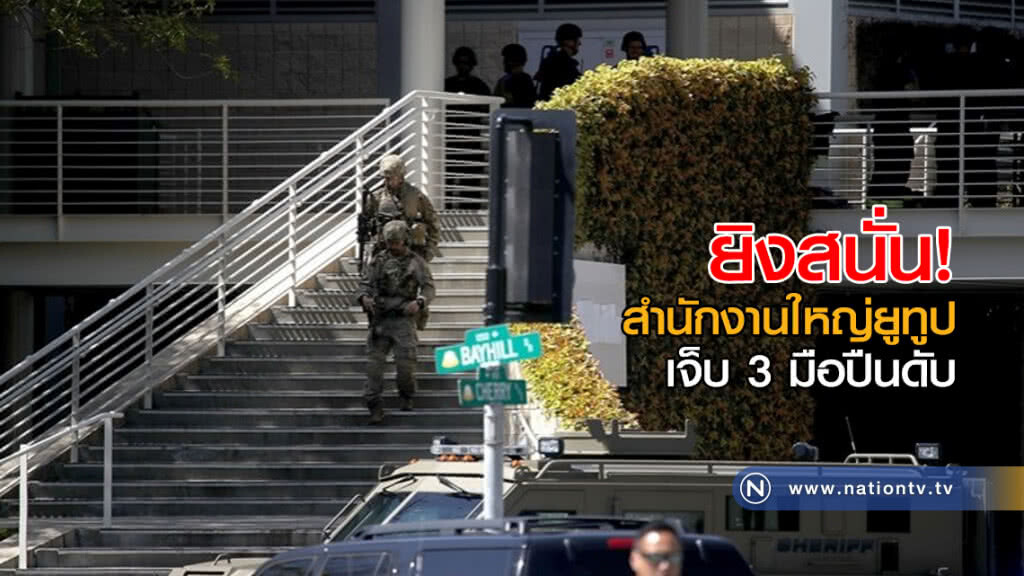 ยิงสนั่น! สำนักงานใหญ่ยูทูป เจ็บ 3 มือปืนดับ ยิงสนั่น! สำนักงานใหญ่ยูทูป เจ็บ 3 มือปืนดับ