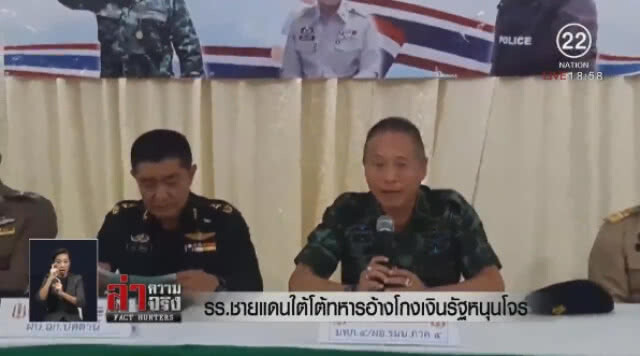 "รร.ชายแดนใต้" โต้ทหารอ้างโกงเงินรัฐหนุนโจร
