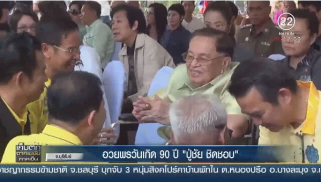 อวยพรวันเกิด 90 ปี "ปู่ชัย ชิดชอบ"