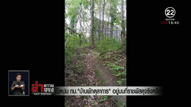 เปิดปม กม. "บ้านพักตุลาการ" อยู่บนที่ราชพัสดุจริงหรือ?