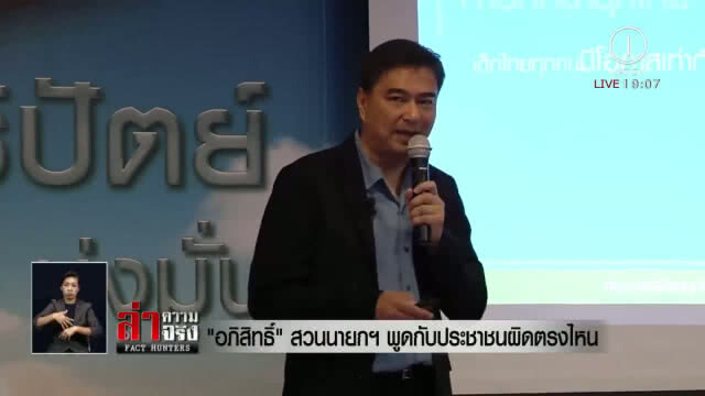 "อภิสิทธิ์" สวน "นายกฯ" พูดกับประชาชนผิดตรงไหน